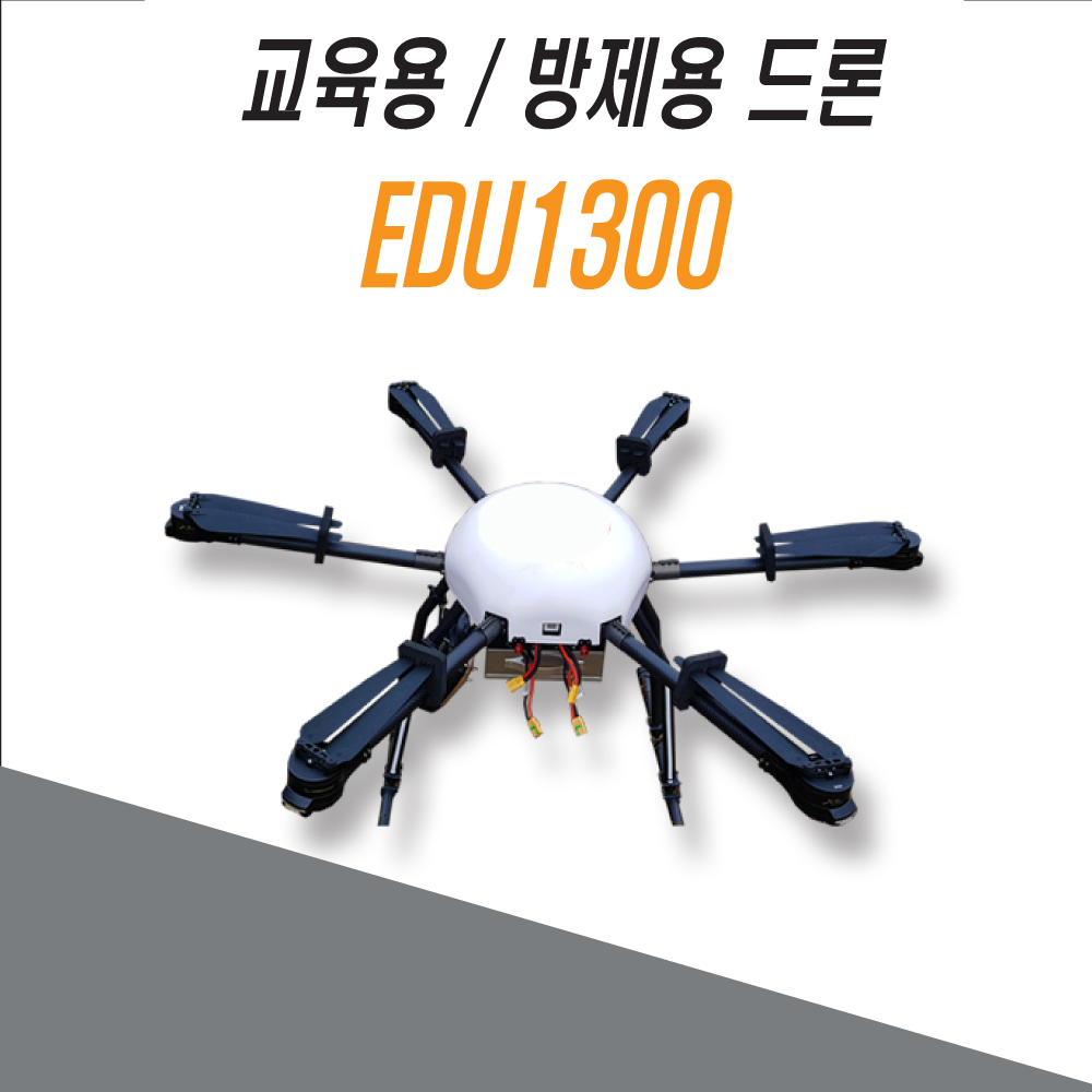[드론코리아]  교육용 / 방제용 드론 - EDU1300 : 드론 코리아