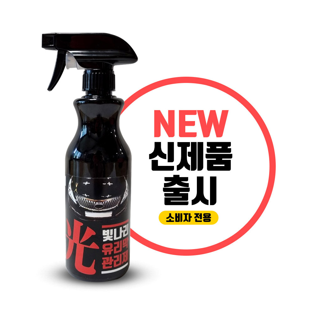 빛나리유리막관리제 , 유리막 관리제 , 유리막 코팅제,유리막,광택,유리막제거제,코팅제 : 주니s