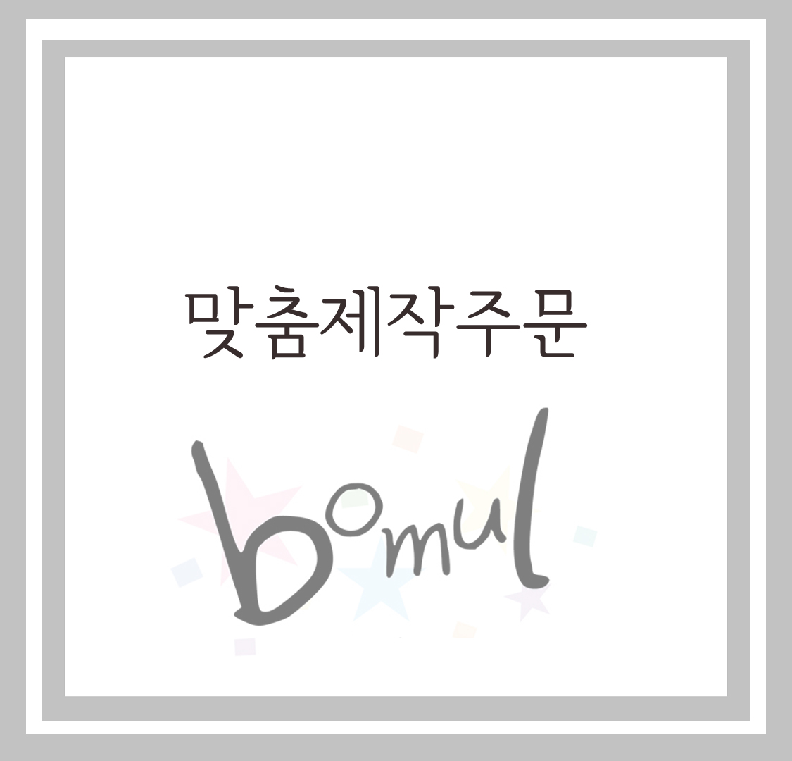 맞춤제작주문(정ㅇㅇ님 상품) : 보물하우스 토퍼앤벌룬