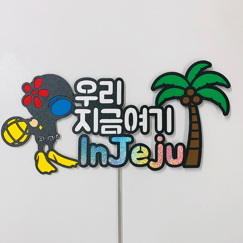 [호호파티] 국내여행토퍼 - 제주해녀토퍼(우리지금여기인제주) : 주식회사 투엔티파이브