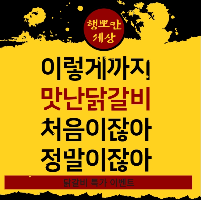 춘천 캠핑 닭갈비 매운 양념 600g 2인분 국내산 냉장 닭요리 간편한 캠핑요리 밀키트 : 행뽀칸세상