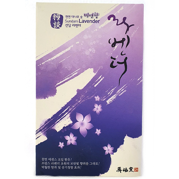 만복당 선담 라벤더 (단대) -  대나무숯 미연향(微煙香, 연기적은 향) : 인사동장터