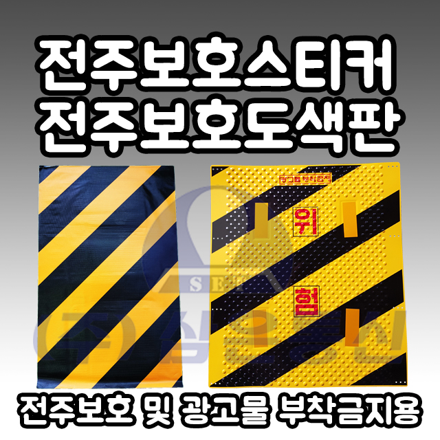 전주 보호 스티커 도색판 경고판 안전 보호대 광고물 부착방지 통신 한전 공사 : 삼은통신