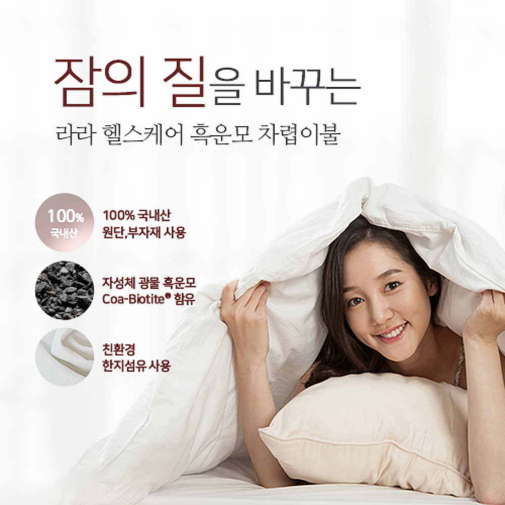 라라코리아 헬스케어 흑운모 차렵 이불 : 메이크퀸
