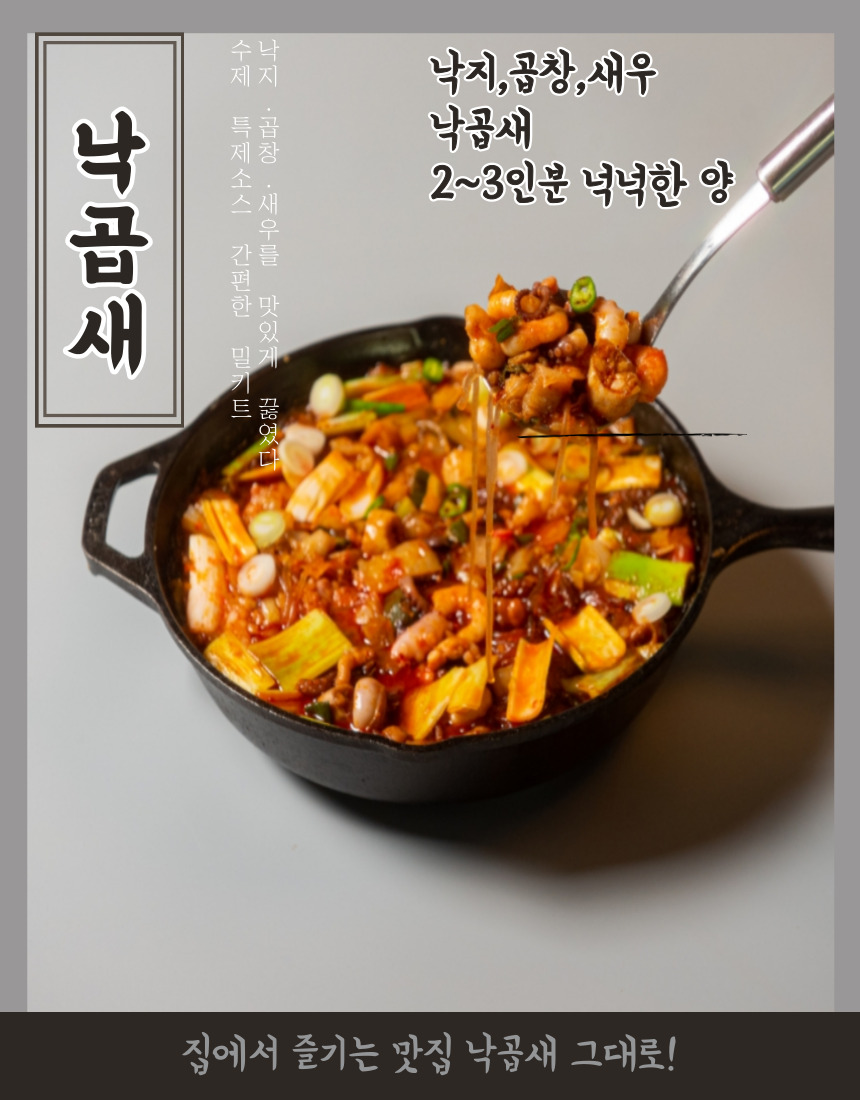 낙곱새 밀키트 간편 5분요리 낙지 곱창 새우의 환상적인 조합 캠핑 감성음식 : 에이치제이HJ컴퍼니