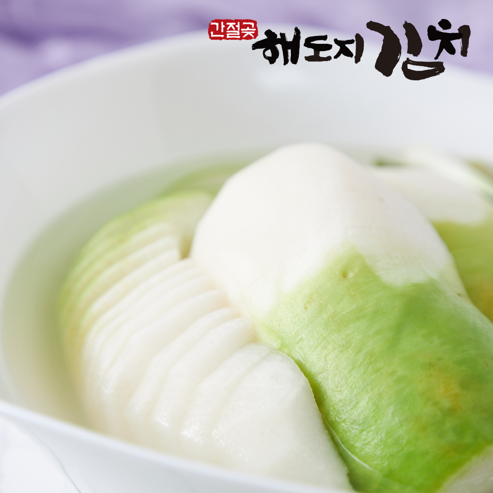[해도지 동치미] 답답한 마음 시원하게 뚫어주는 맛 HACCP 2kg 부터 : 해도지김치