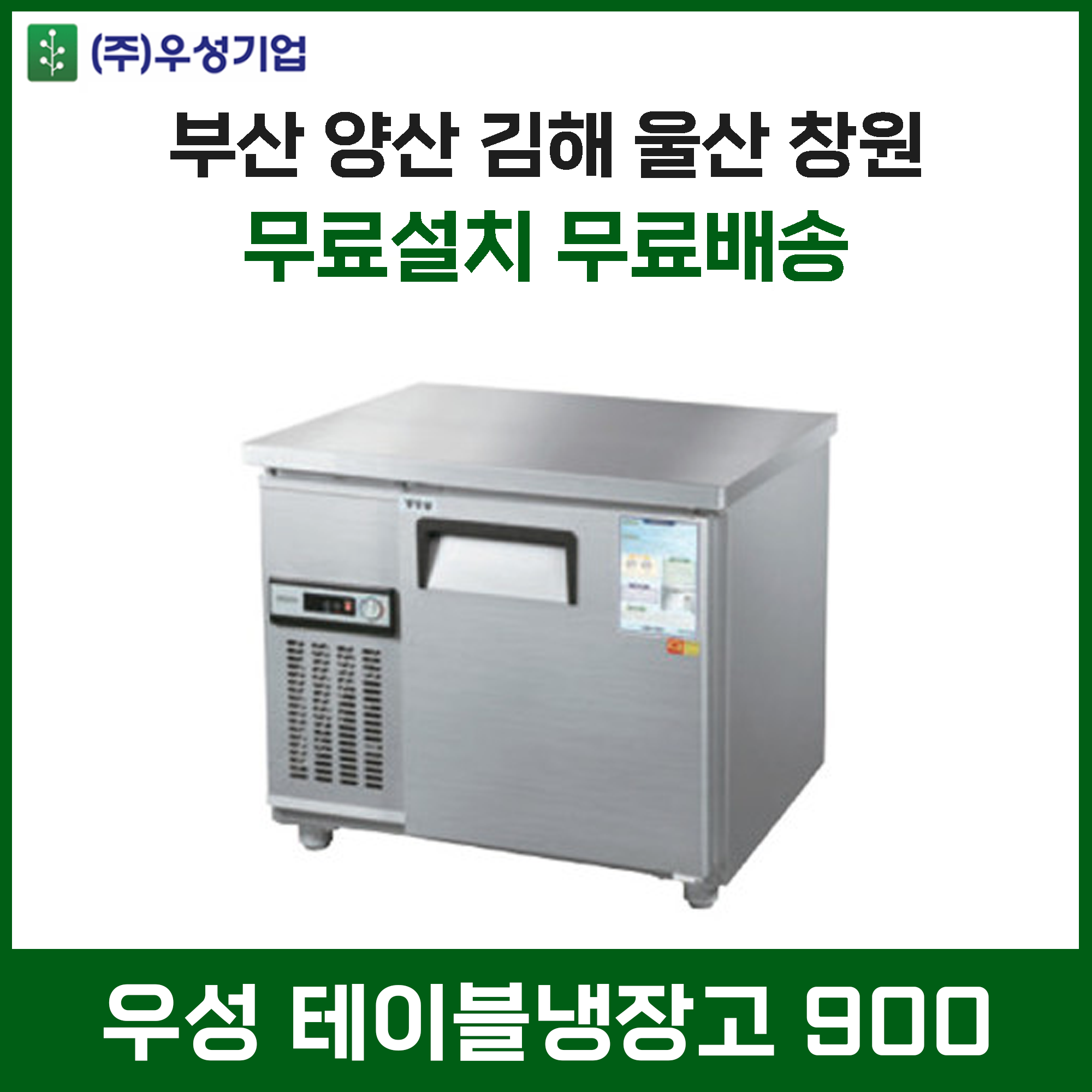 우성 업소용 테이블냉장고 900 영업용냉장고 WS-090RT 부산 양산 울산 창원 김해 무료설치 무료배송 : 주방의달인