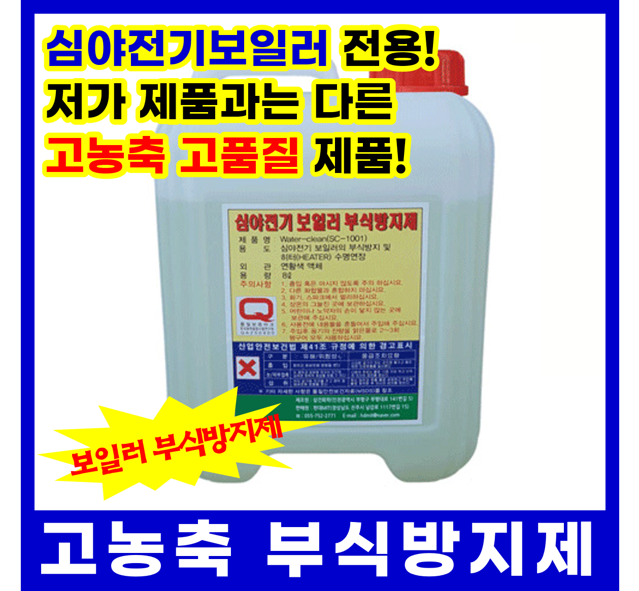 고농축 심야전기보일러 부식방지제 청관제 8L : 하나에너텍