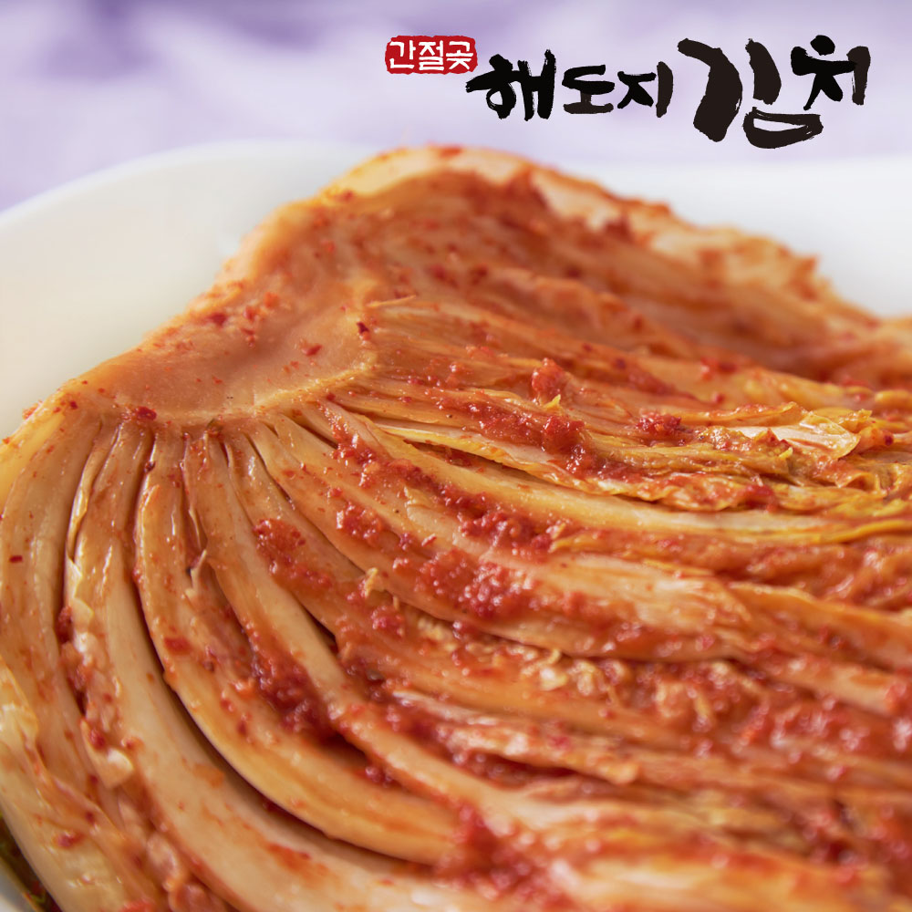 해도지김치 해도지포기김치 국산 배추 주문 2kg부터 : 해도지김치