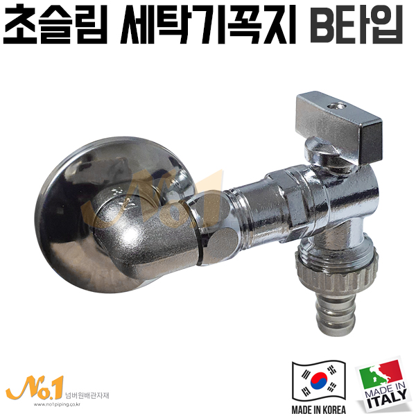 초슬림 세탁기꼭지 B타입(이태리)-초슬림수도꼭지/슬림수전/슬림밸브 : 넘버원배관자재