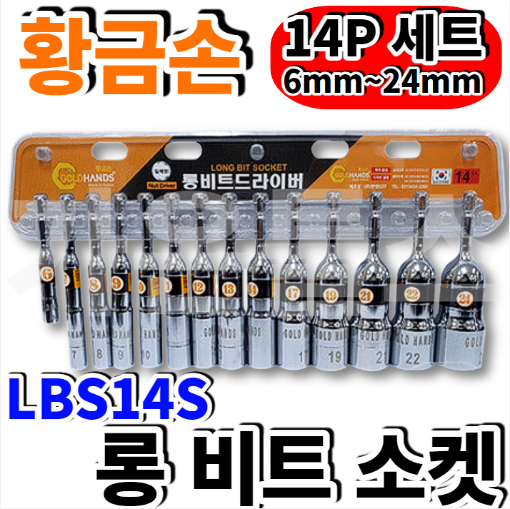 황금손 롱비트소켓 일체형 LBS14S 14P 복스세트 : 가온툴스
