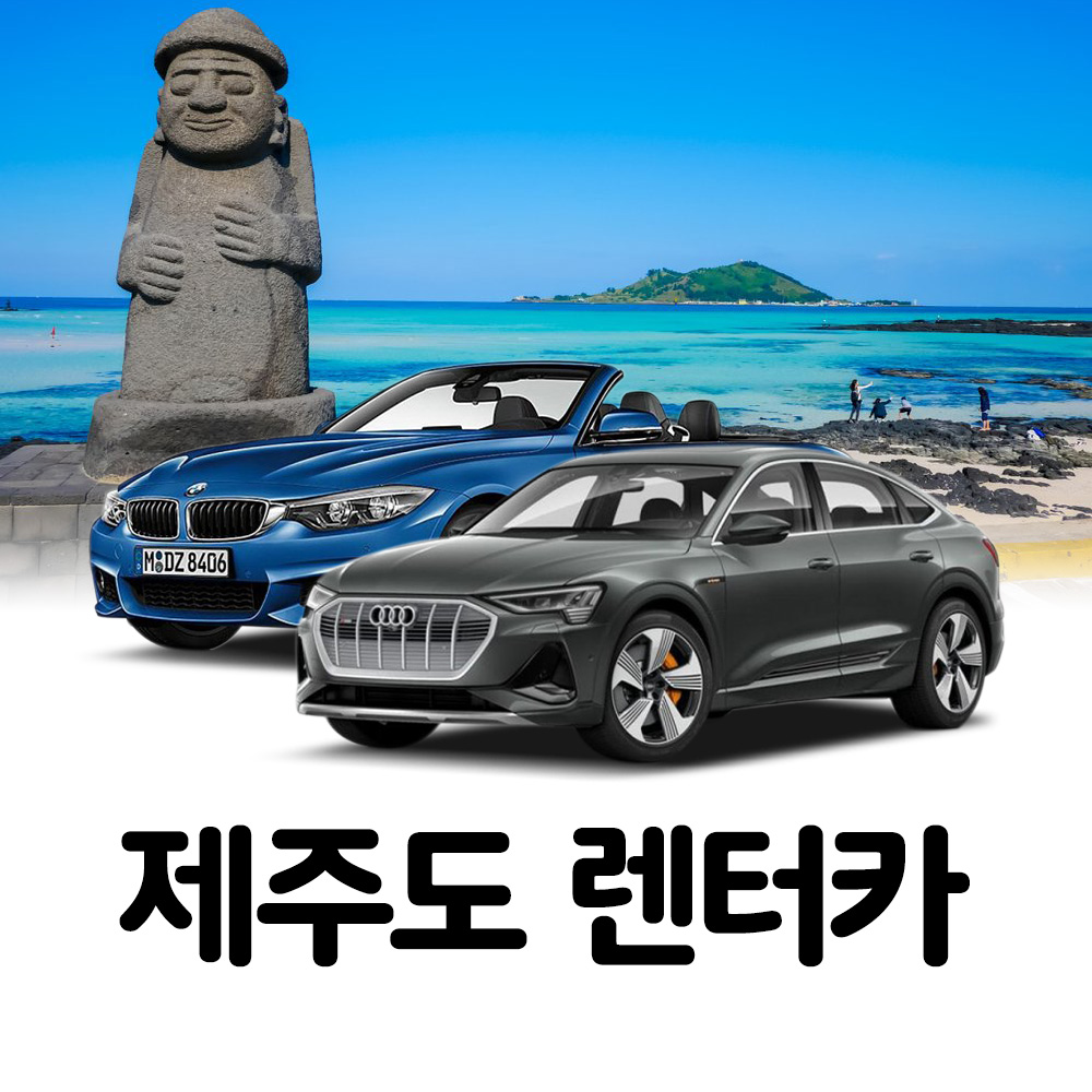 제주도렌트카 제주렌트가격비교 찜카 할인권 : 아엔