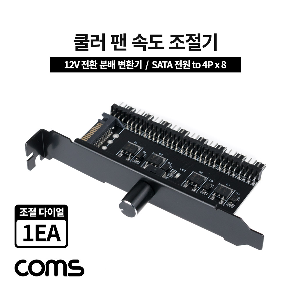 Coms 쿨러 팬 속도 조절기 전원(12V) 분배 변환기 SATA 전원 to 4P x 8 다이얼 1EA_IH197 : 포인트플러스