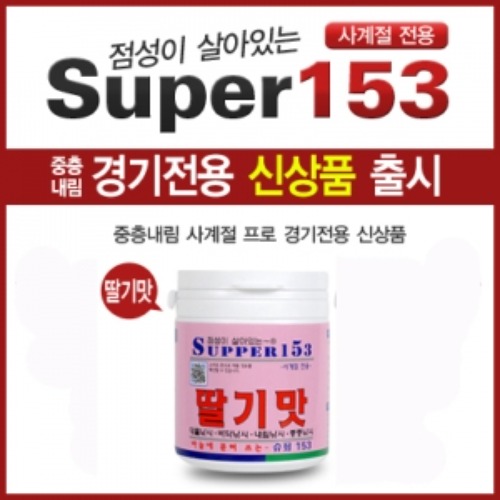 [파파코리아] 슈퍼153 딸기맛 흔들이 : 낚시뱅크