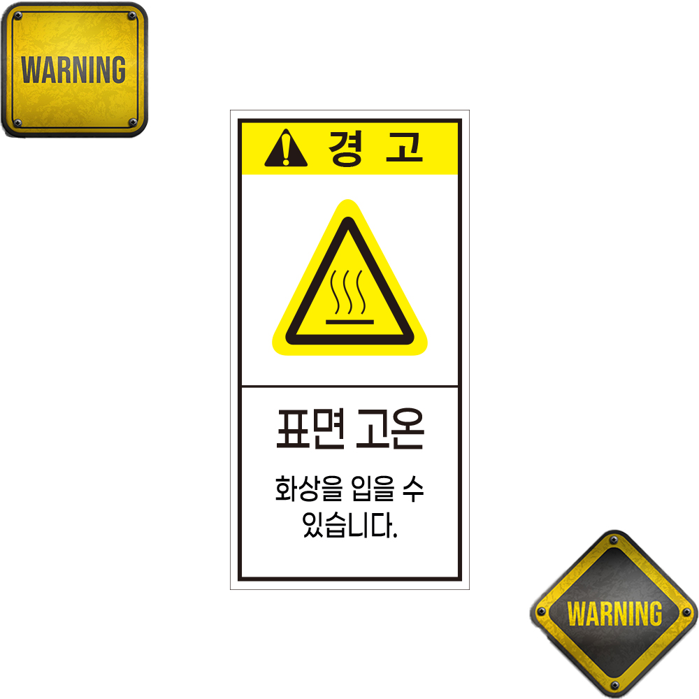 경고 표면 고온 세로 주의 표시 위험안내 자석스티커 표지판5cmx10cm(10EA) : 홍엔샵