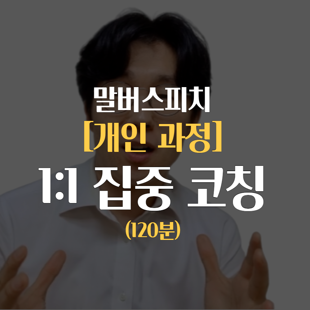 [말버스피치] 1:1개인코칭(120분) : 말버스피치