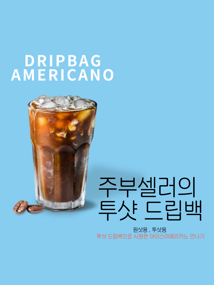 투샷드립백 진한커피15개 30개 번들포장 대용량 아이스아메리카노용 : 주부셀러