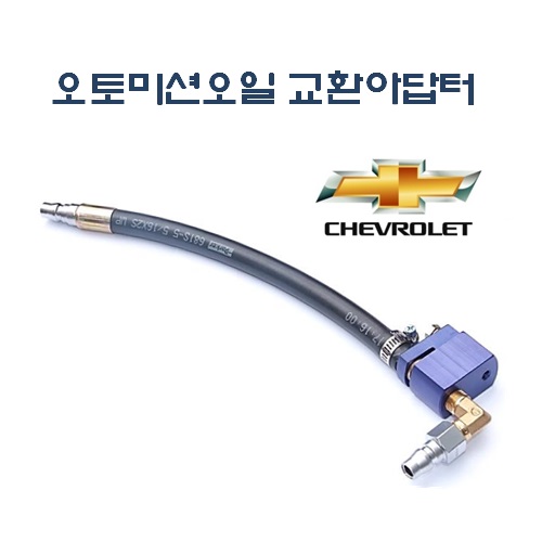 [D-850]쉐보레 오토미션교환아답터 라세티,올란도,캡티바,크루즈,알페온 밋션오일주입기아답타 : OSIRIS