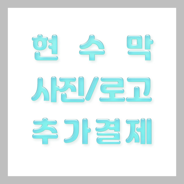 현수막 사진추가 / 1명 추가 : 파티붕붕