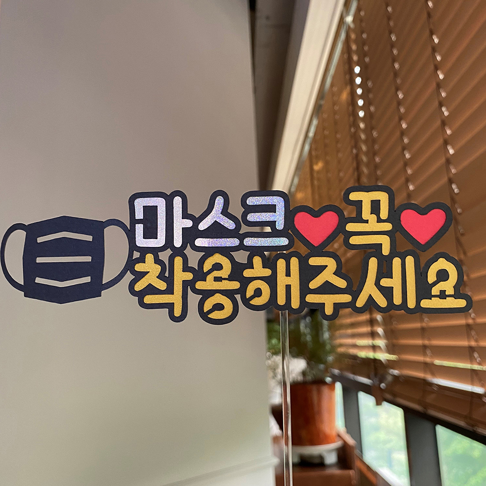 [호호파티] 코로나대응/출입구 배너 토퍼 마스크를 꼭 착용해주세요 : 주식회사 투엔티파이브