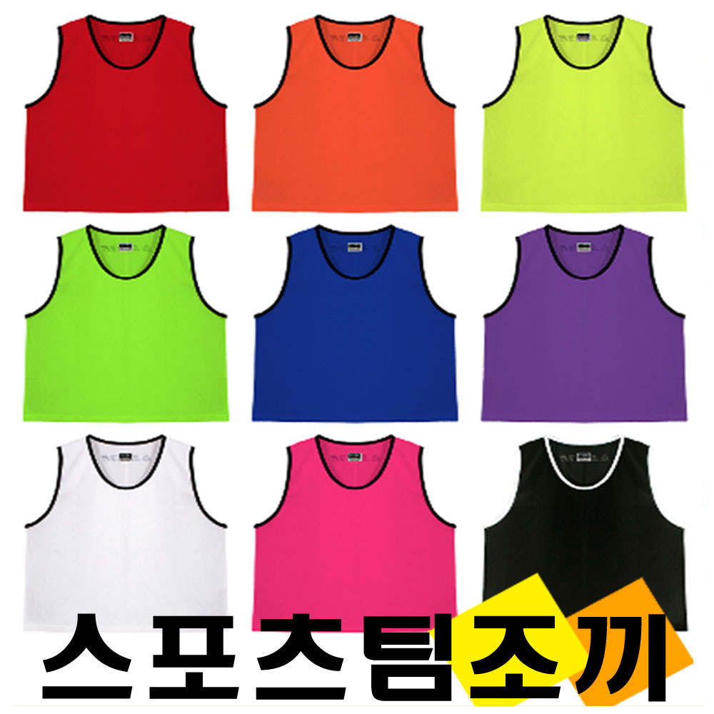 스타 팀조끼 망사조끼 단체복조끼 맞춤조끼 학교 및 각종 행사용 시합용 유소년용 성인용 : 가나헬스앤스포츠