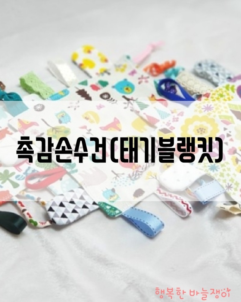 촉감손수건(태기블랭킷;Taggie blanket)백일선물 천치발기 촉감놀이 출산선물 신생아선물 : 행복한바늘쟁이
