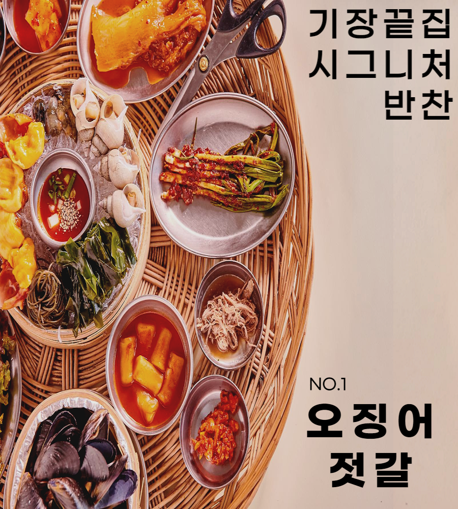 기장끝집 오징어젓갈 오징어식해 밥식해 : 기장끝집
