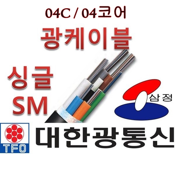 [대한광통신] F/O 광케이블 04C 4코어 옥외 관로 SM 싱글모드 M단위 컷팅판매 : 삼정온라인