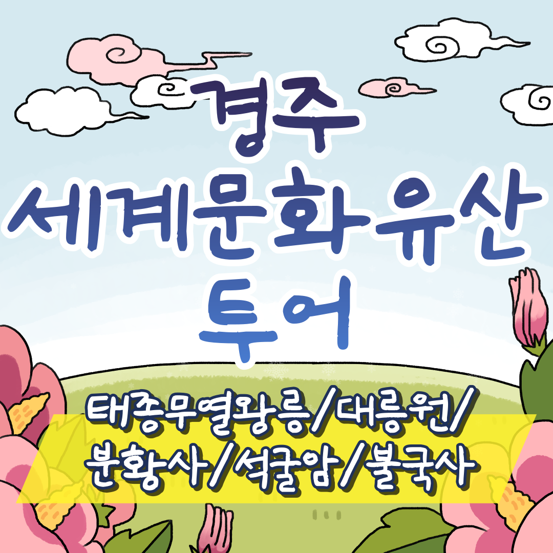 [KTX리뷰보장] 천년의 숨결 경주 세계 문화유산 시티투어 당일 기차여행 패키지 : 청송관광여행사