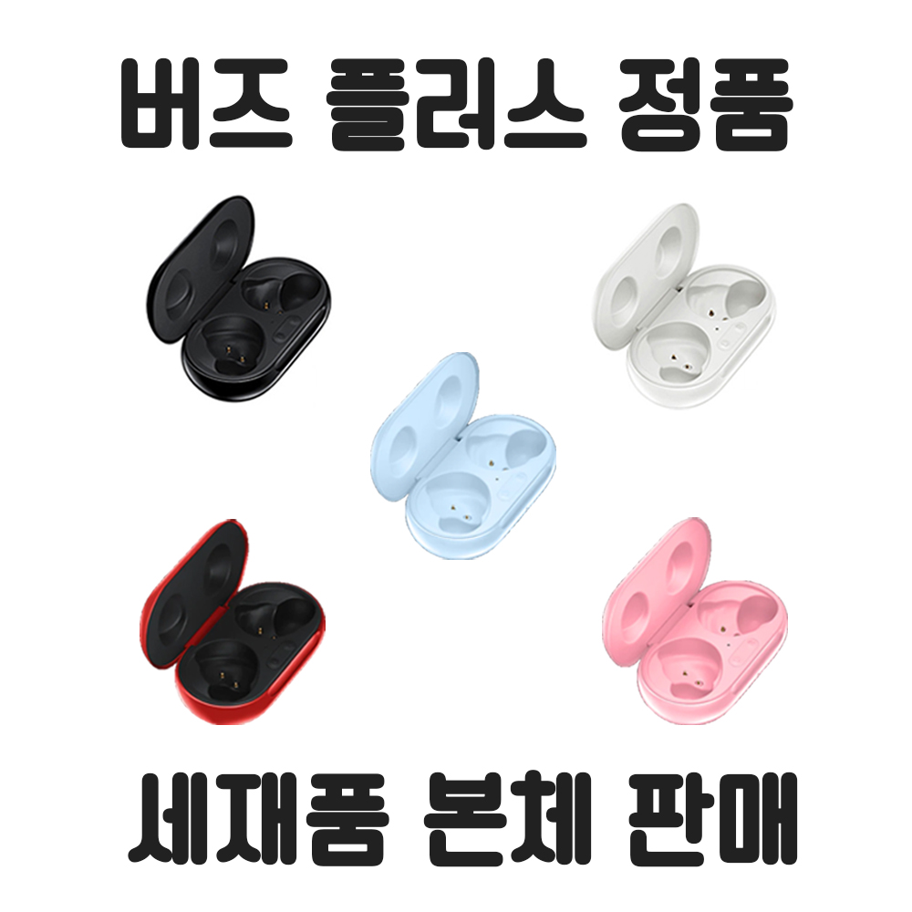 갤럭시 버즈 플러스 정품 본체 충전기(이어폰없음) 개별 낱개 단품 당일발송 : 킵사운드