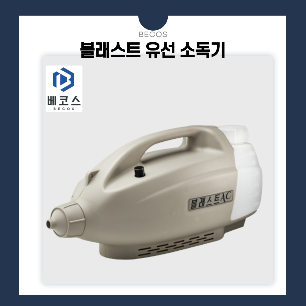 블래스트 유선 방역 소독기 : 베스트에코시스템