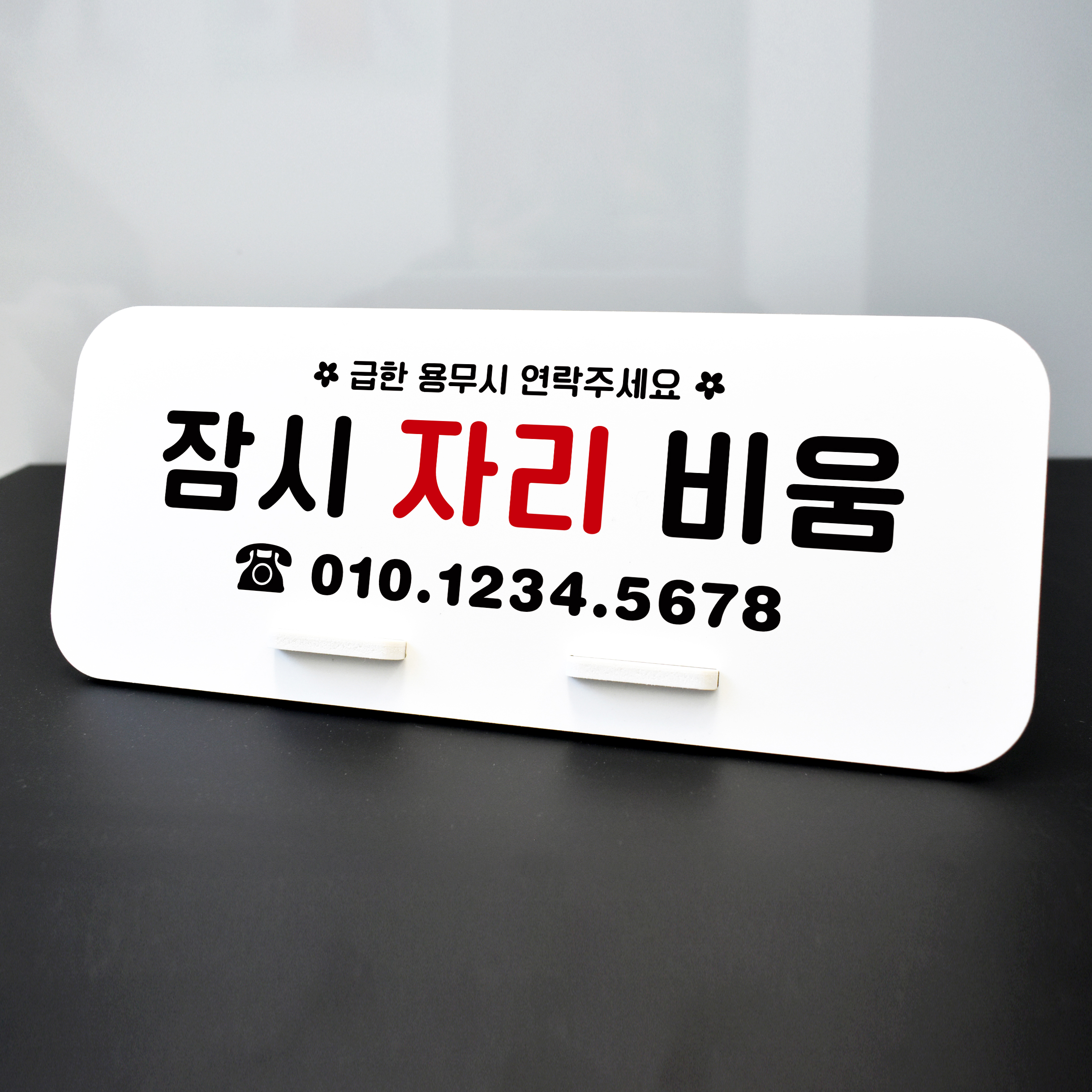루리앤메리 데스크 안내판 06 잠시 자리 비움 스탠드형 부재중 팻말 270x110 : 루리앤메리