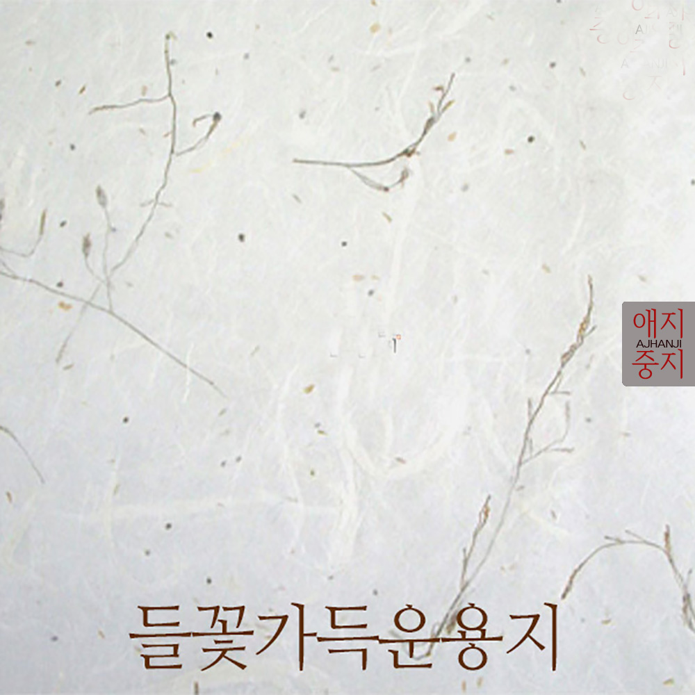자연으로만든 한지 10매 창호지 한지벽지 도배장판 인테리어 도배지 한지포장지 : 애지중지