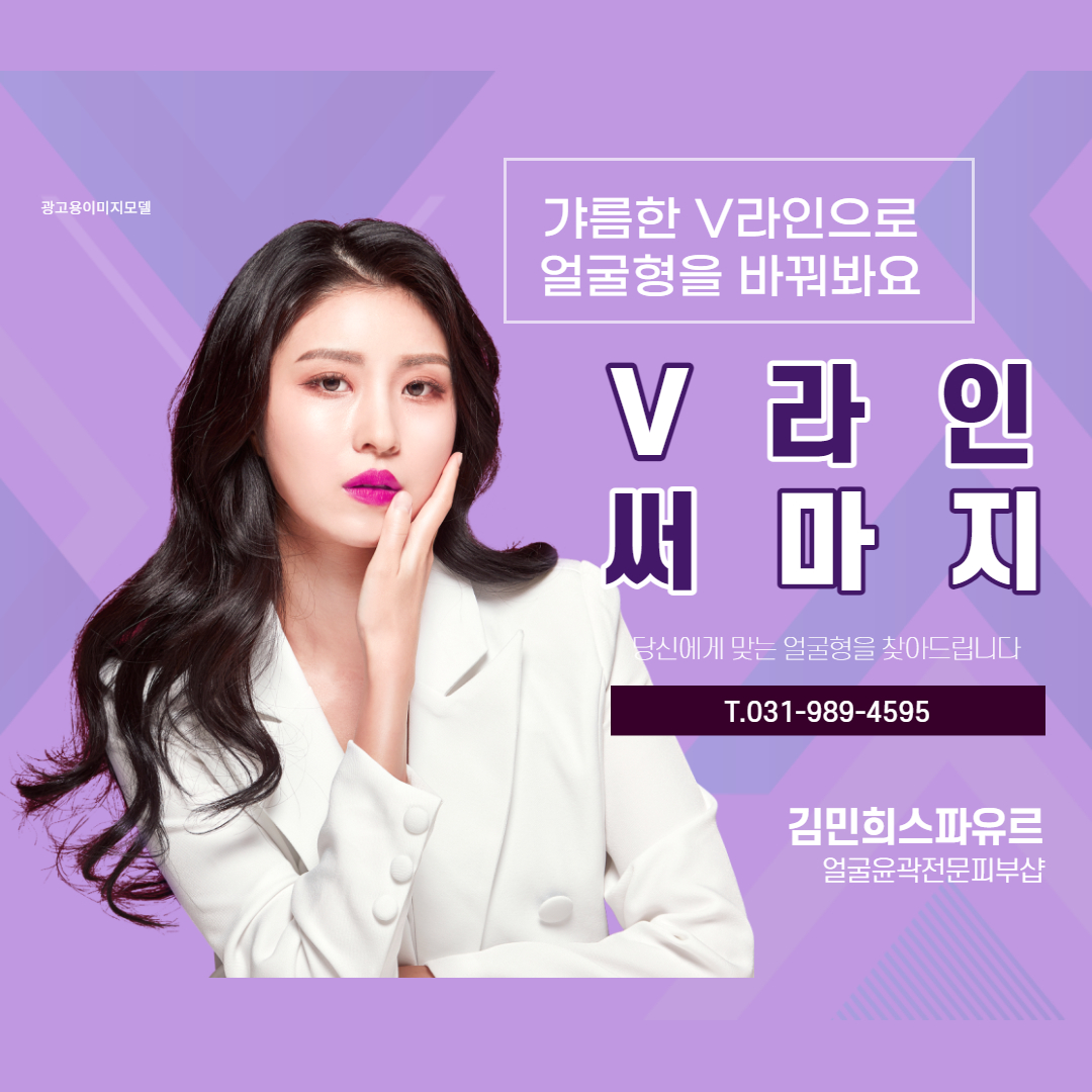 김포피부관리 써마지리프팅 얼굴축소 미백 올케어관리 김민희스파유르 : 김포피부관리 김민희스파유르
