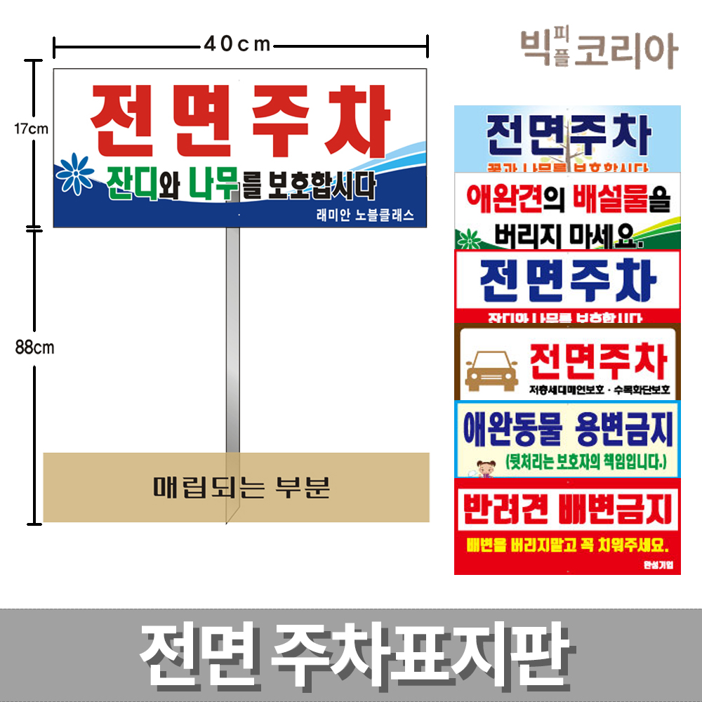 국산 전면 주차 표지판 24가지 화단용 애완견배설물 반려동물 3T 5T 포맥스 : 빅피플코리아