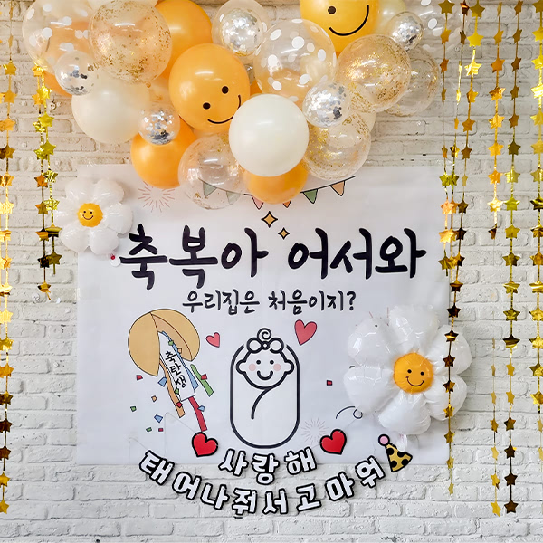 베이비샤워 세트 06 / 베이비샤워 소품 출산 이벤트 현수막 조리원 퇴소 파티 가로형 소 문구형 : 파티붕붕