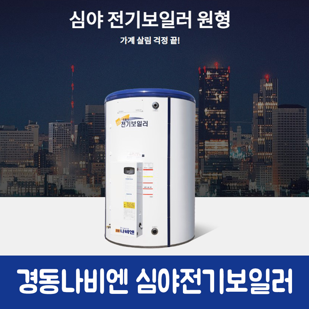 경동나비엔 심야전기보일러 원형 KDB-2300RE : 경동나비엔몰광주대리점