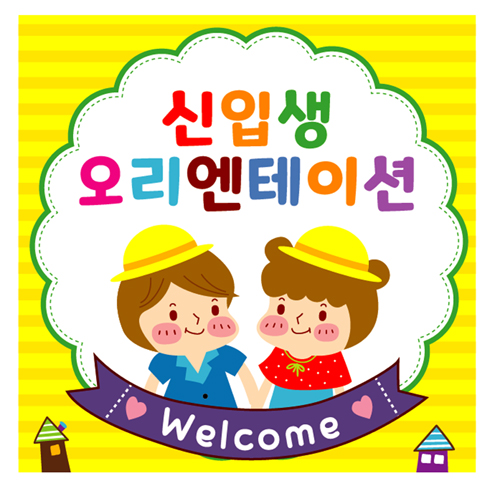 신입생 오리엔테이션 현수막 어린이집 유치원 입학식현수막 입학 포토존 제작 90번 : 키즈나래디자인