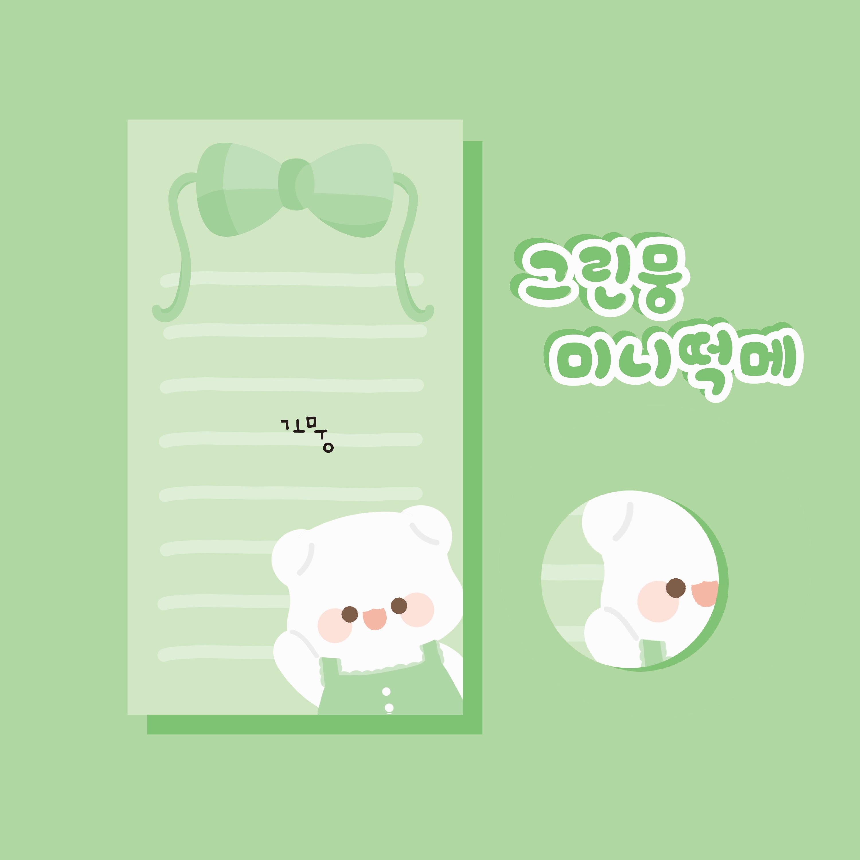 그린뭉 떡메모지 : 하루문구