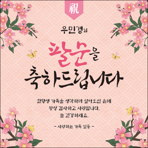 팔순현수막 산수연현수막-004 150x150cm : 맑은누리디자인