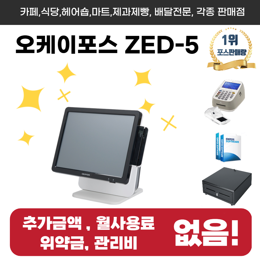 국내판매1등 포스기 OK포스 ZED-5세트 - 카페 식당 미용실 배달 오케이포스 이지포스 : 하람포스몰
