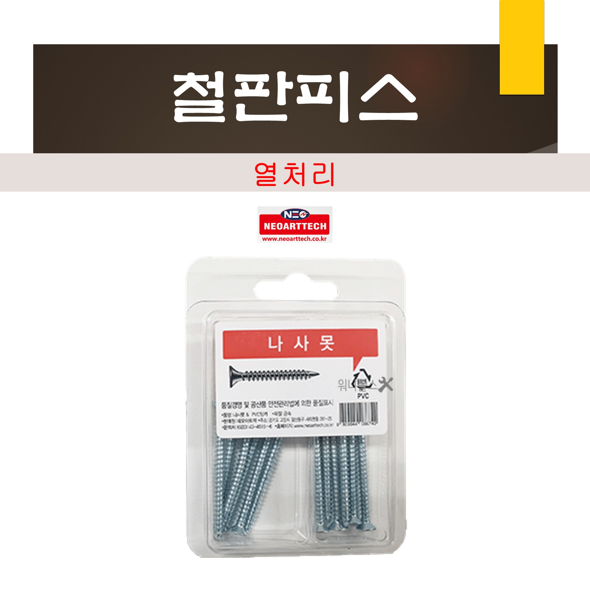네오아트텍 철판피스 (열처리) 접시머리 백색 : 워니툴스
