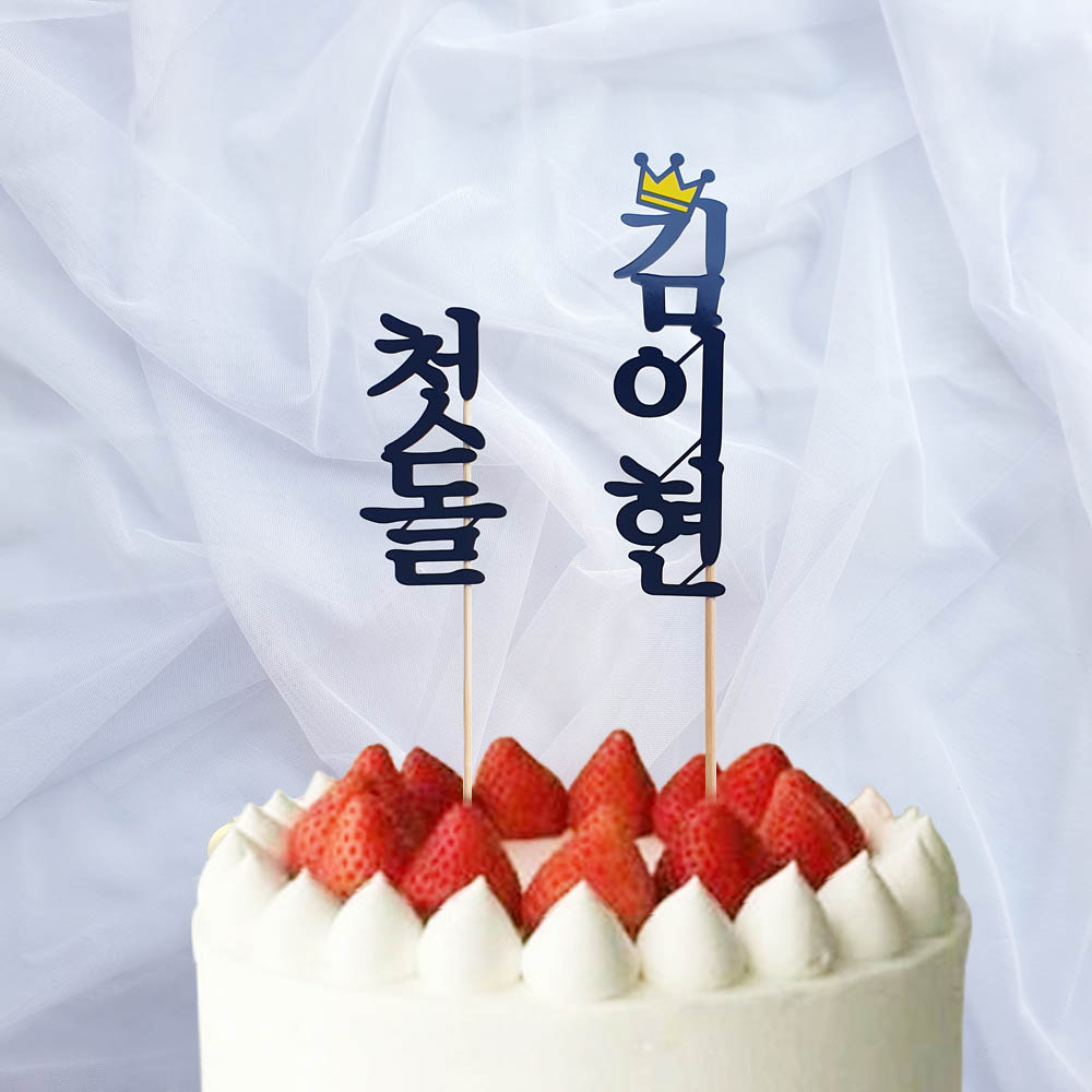 백일 토퍼 첫돌 두돌 생일 셀프 촬영 소품 : 로즈블리작업실
