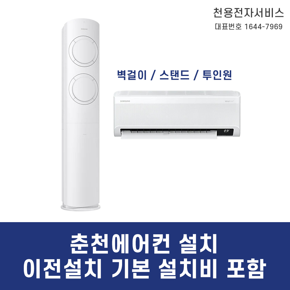 춘천 에어컨 설치-이전설치 기본 설치비 포함 패키지 벽걸이 스텐드 투인원 : 천용전자서비스