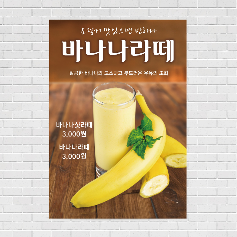 바나나라떼 카페포스터 PO-2446 A4 : 디자인킹