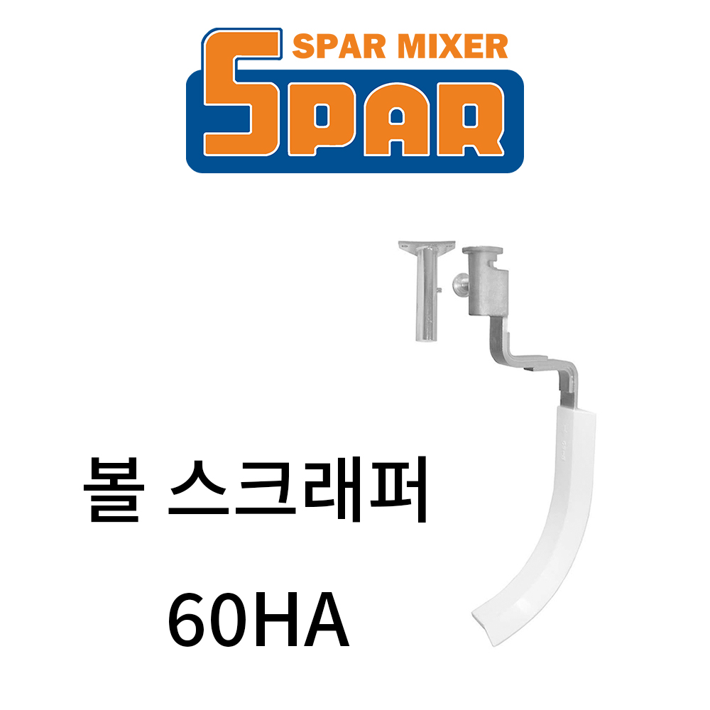 스파 믹서  악세서리 60HA 볼스크래퍼 : 에이치에스컴퍼니몰