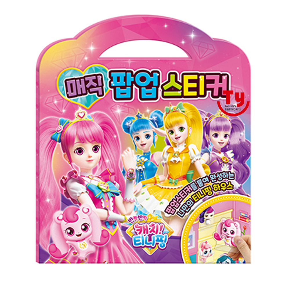 반짝반짝 캐치 티니핑 시즌2 매직 팝업스티커 : 태양샵