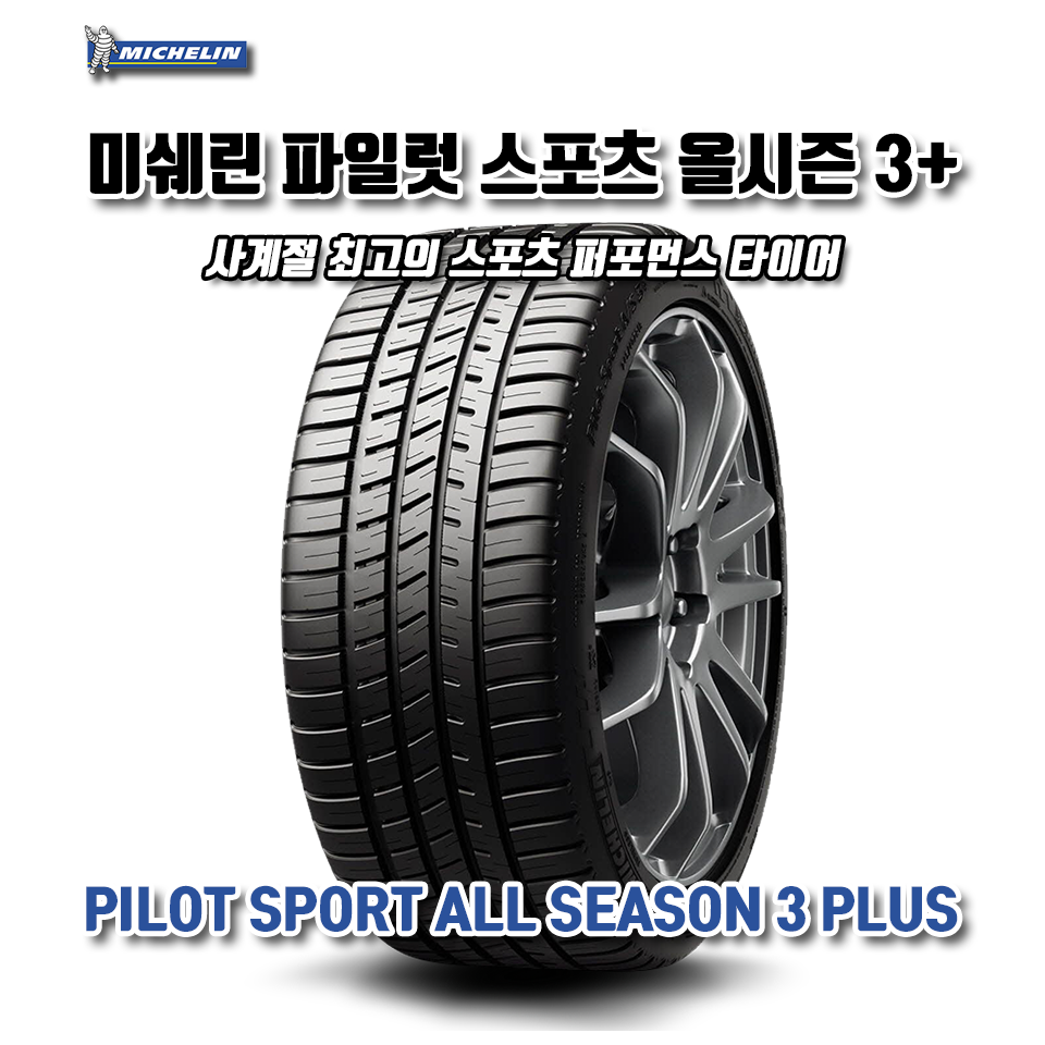 미쉐린 PILOT SPORT AS3 PLUS 255/50R19 107Y PSAS3+ : 미래타이어