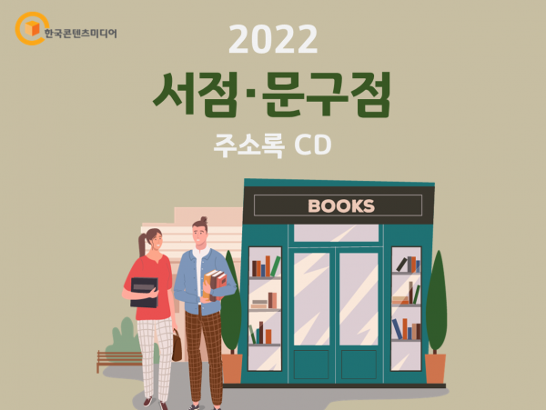 2022 서점·문구점 주소록 CD : 한국콘텐츠미디어