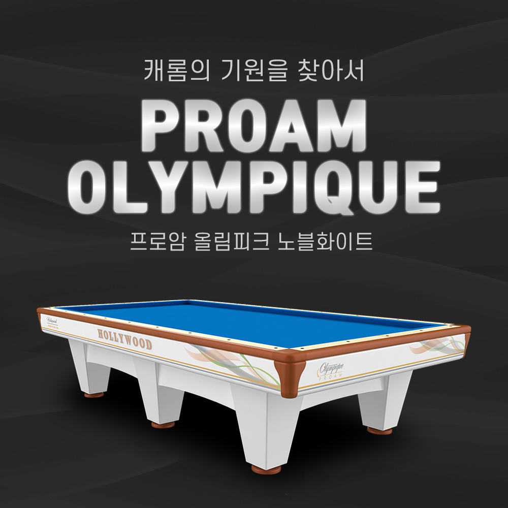 허리우드 프로암 올림피크 노블화이트 국제식대대 / 새제품 당구대 / 당구장당구대 / 국제식당구대 : 영일당구재료